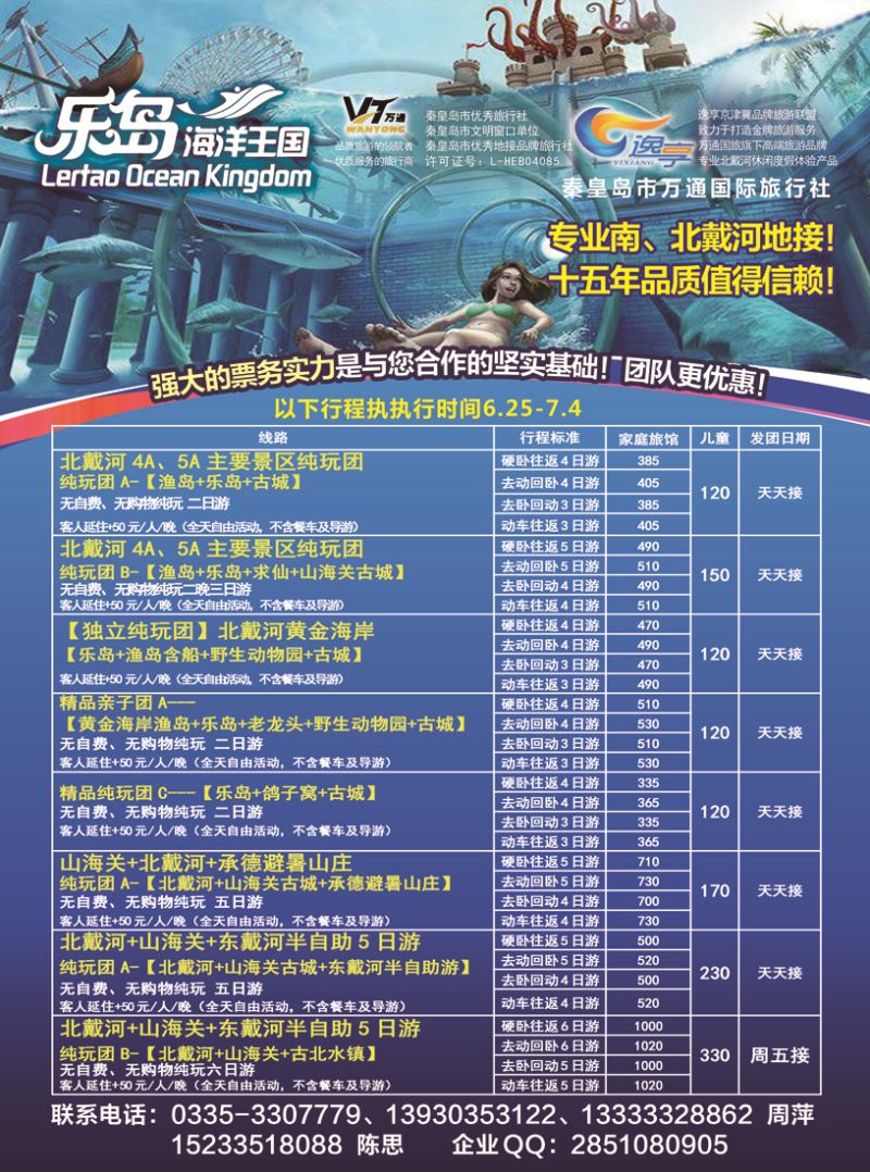 B封二秦皇岛市万通国际旅行社(黑吉版)(1)