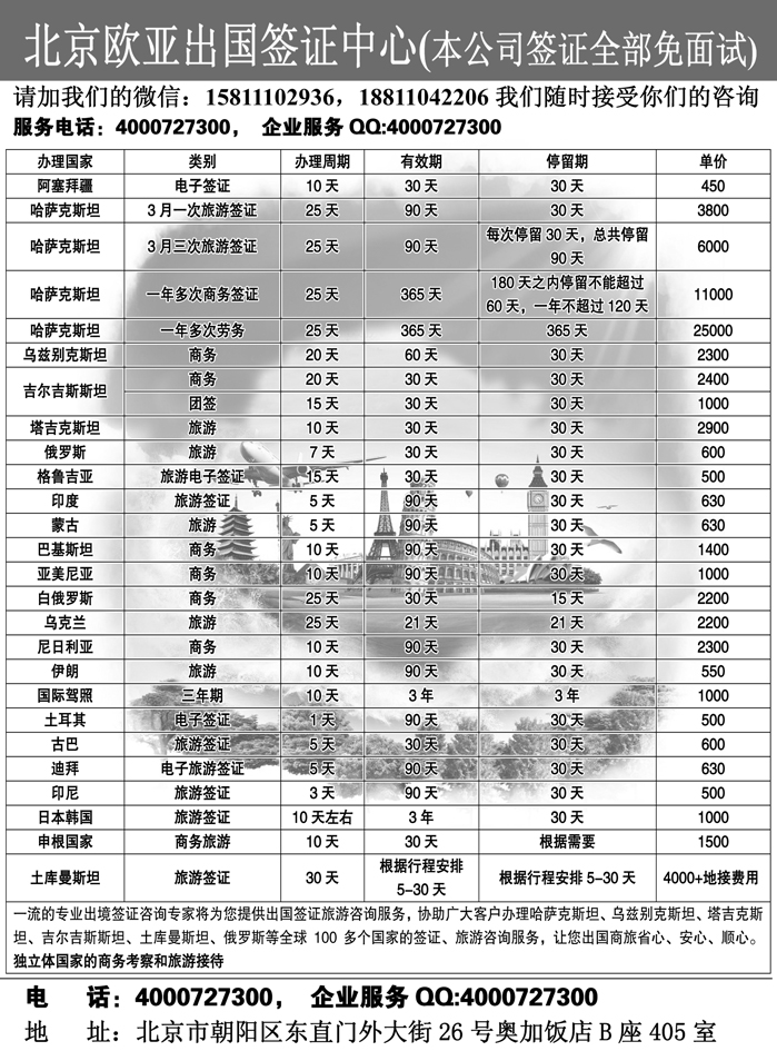 b18北京欧亚出国签证中心10.19