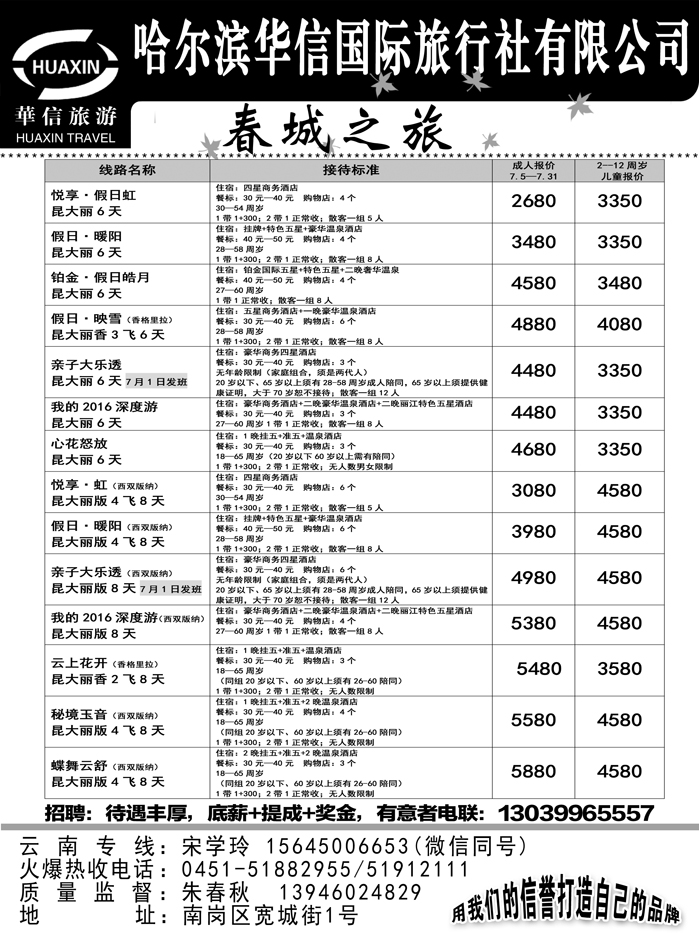 a19哈尔滨华信国际旅行社有限公司春诚之旅