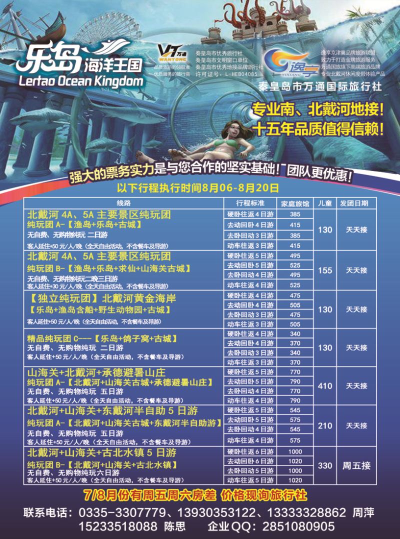 B封二秦皇岛市万通国际旅行社