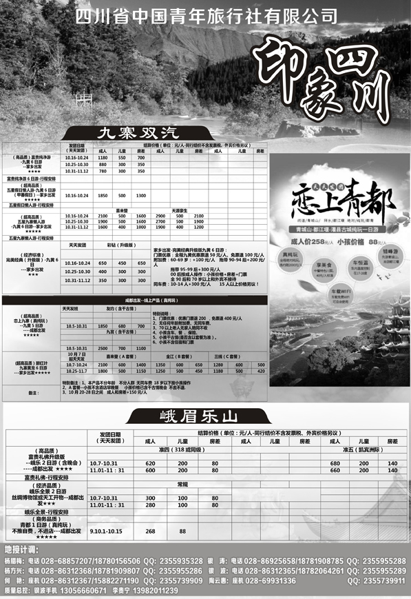 b5四川省青旅-印象四川-专业地接593期 成都 杨季秋