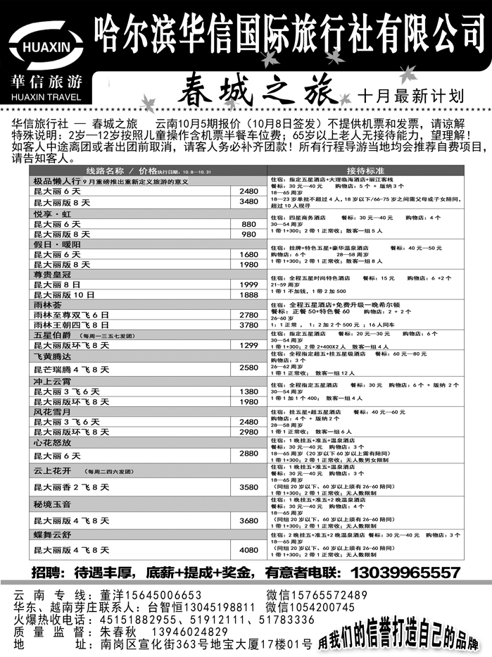a19哈尔滨华信国际旅行社有限公司春诚之旅