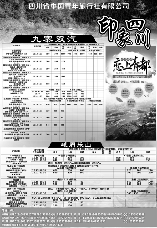 b4四川省青旅-印象四川-专业地接595期 成都 杨季秋 