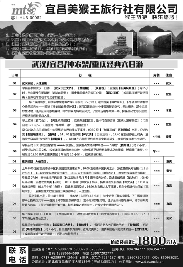 b20宜昌美猴王旅行社