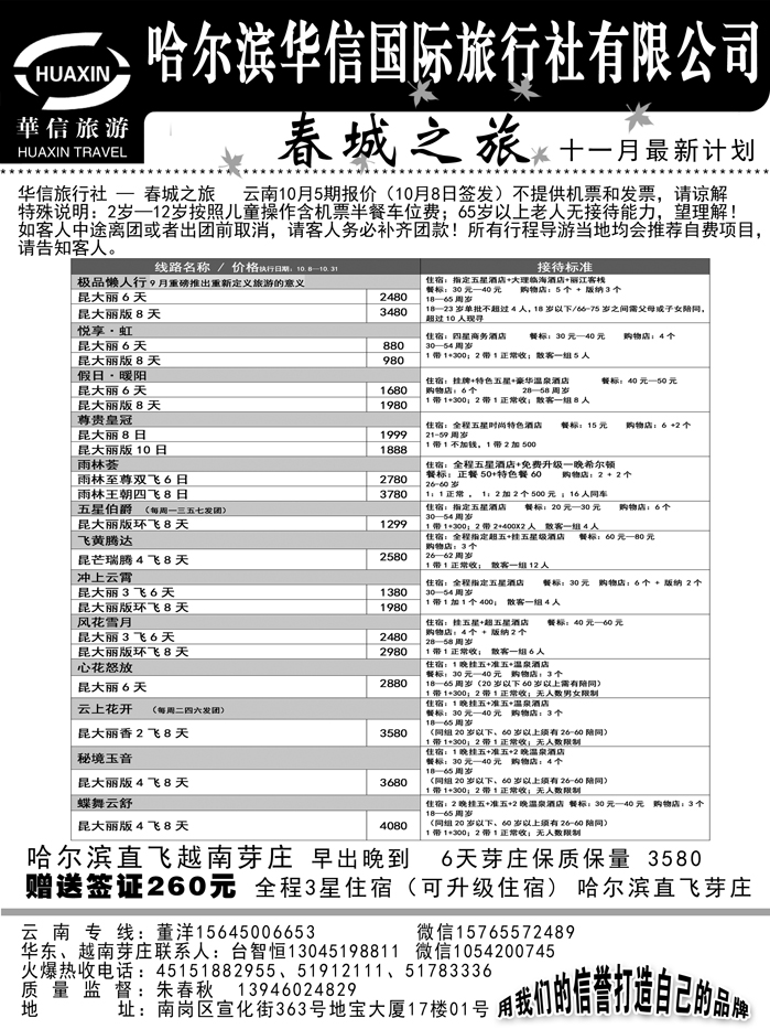 a19哈尔滨华信国际旅行社有限公司春诚之旅