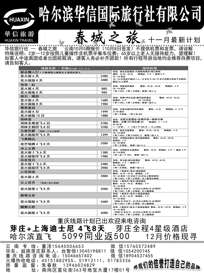 a19哈尔滨华信国际旅行社有限公司春诚之旅