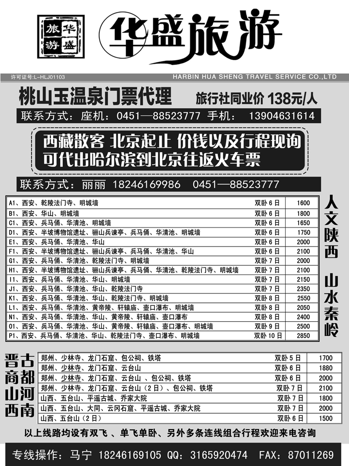 a11哈尔滨华盛旅行社