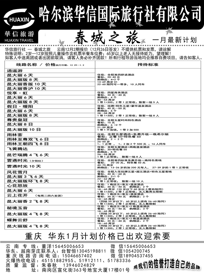 a19哈尔滨华信国际旅行社有限公司春诚之旅