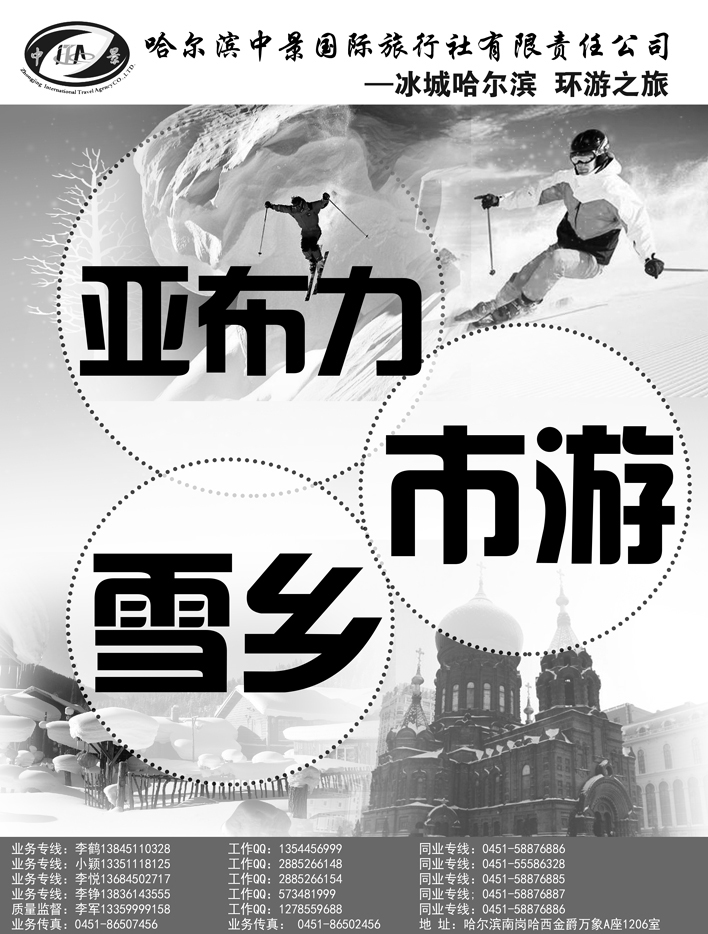 a26哈尔滨中景国际旅行社1
