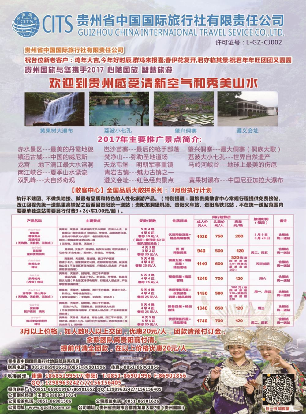 b2贵州省中国国际旅行社总部地接(崔雄610期-赵静-)-(黑）