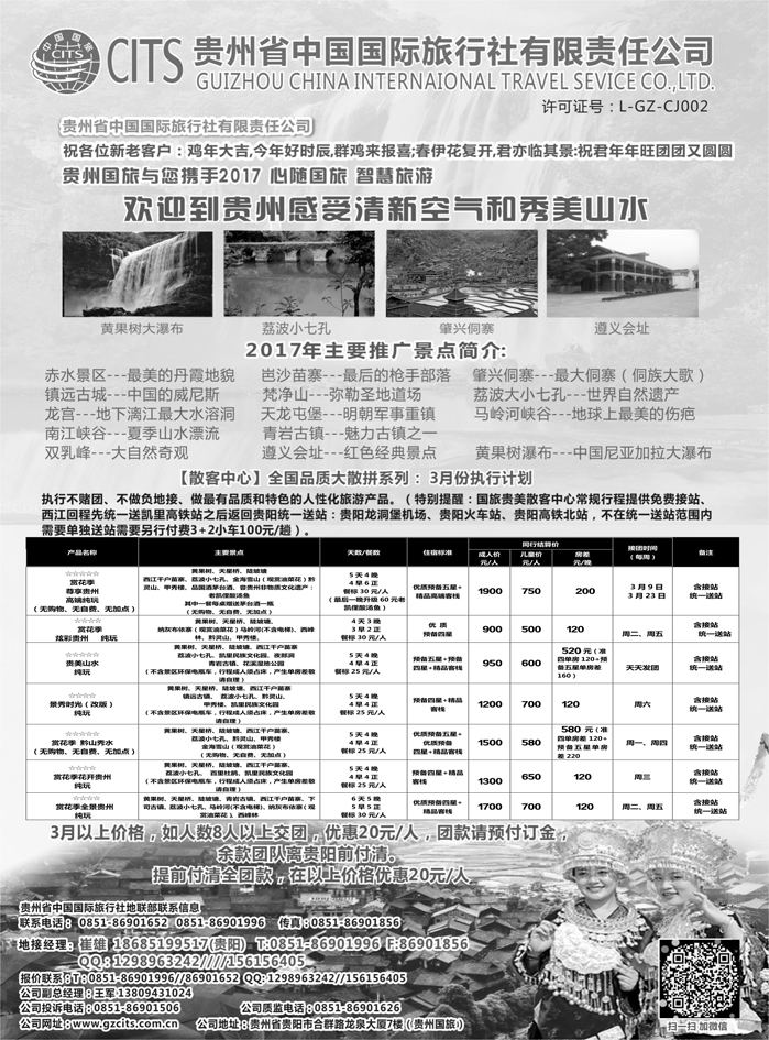 b2贵州省中国国际旅行社总部地接(崔雄)-(黑612期-赵静-）