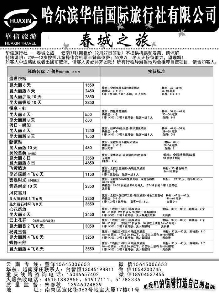 a19哈尔滨华信国际旅行社有限公司春诚之旅