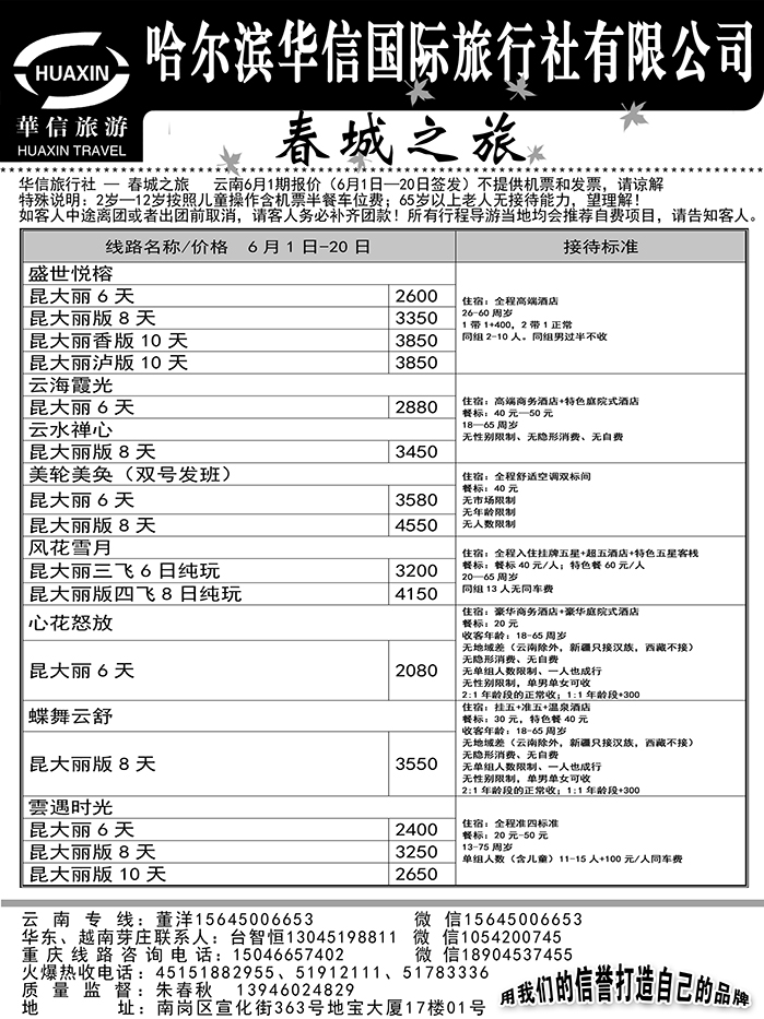 a19哈尔滨华信国际旅行社有限公司春诚之旅