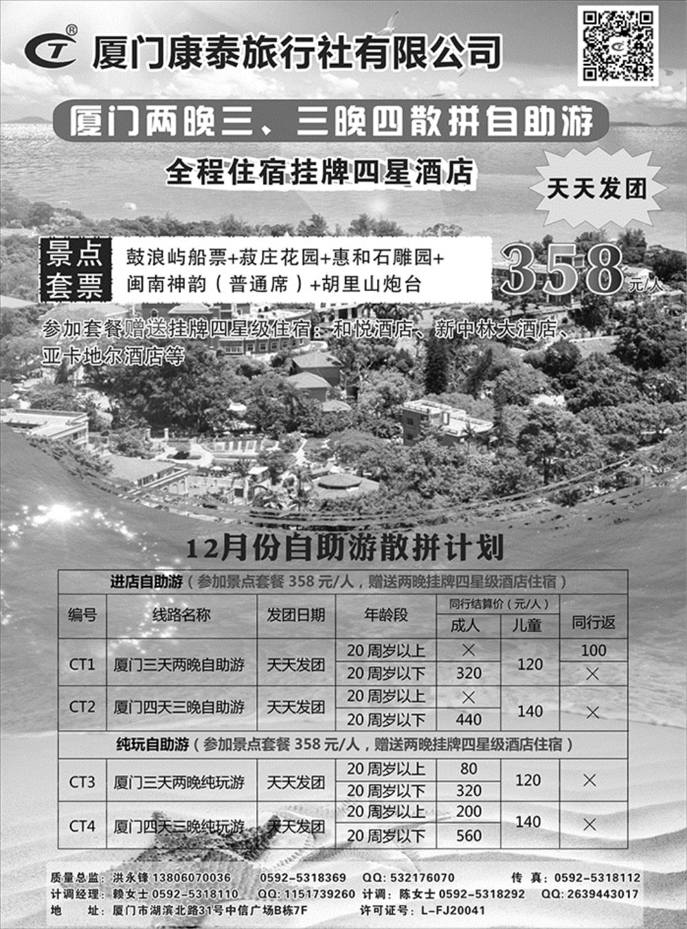 b19厦门康泰散拼自助游600期   目录：1