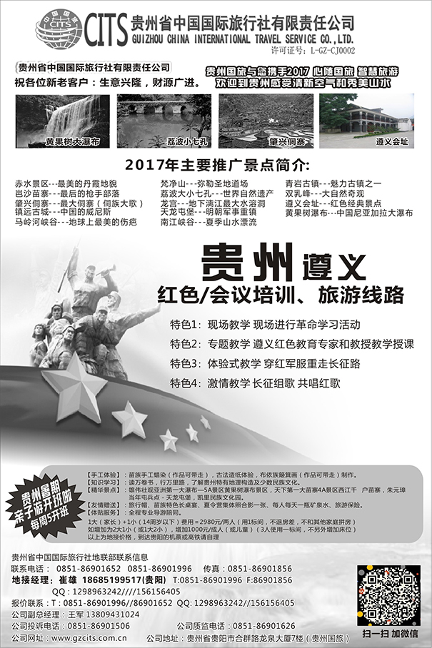 b3贵州省中国国际旅行社总部地接(崔雄)-(黑624期-赵静-）