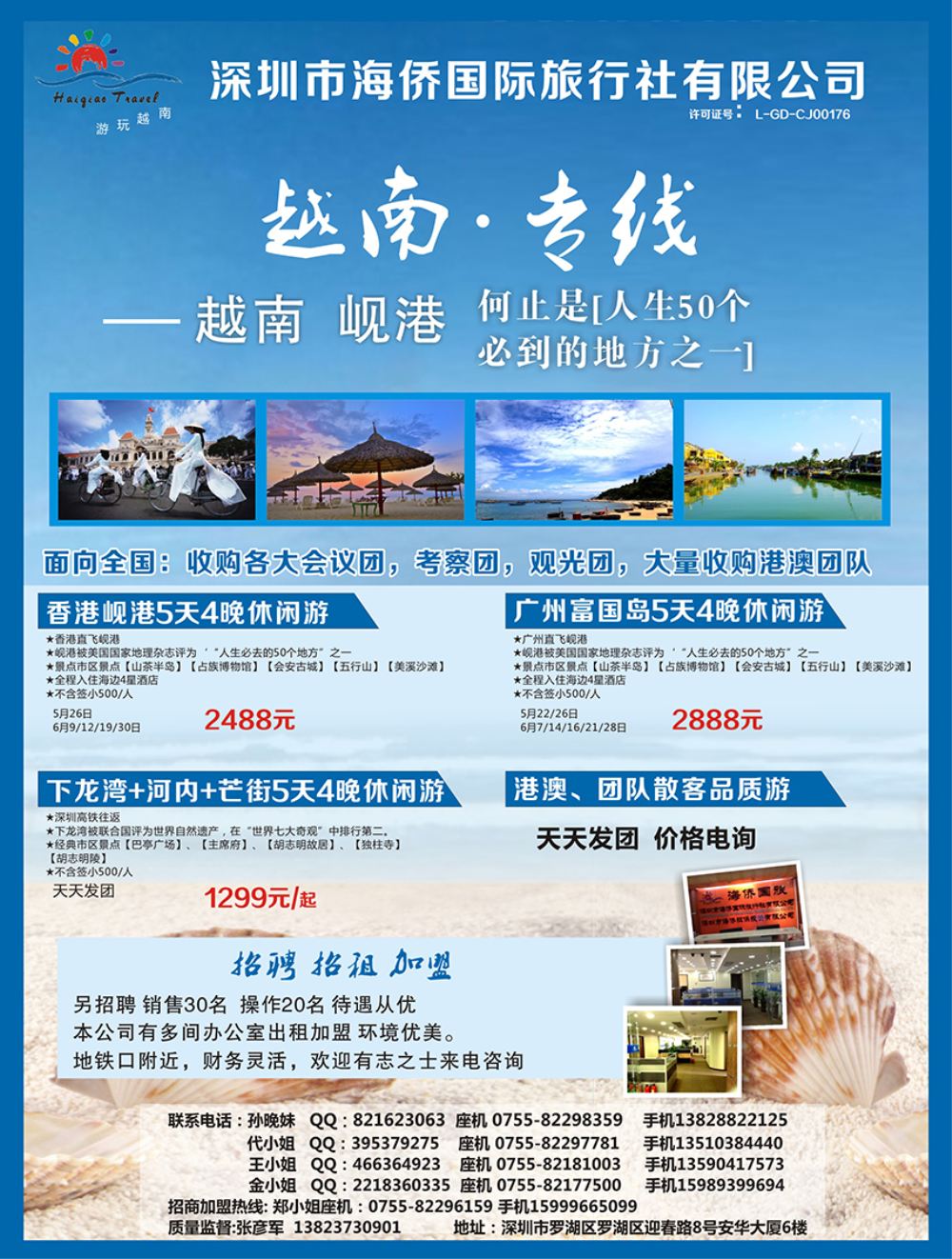 B封二深圳市海侨国际旅行社-越南、岘港专线 艳624期 封二