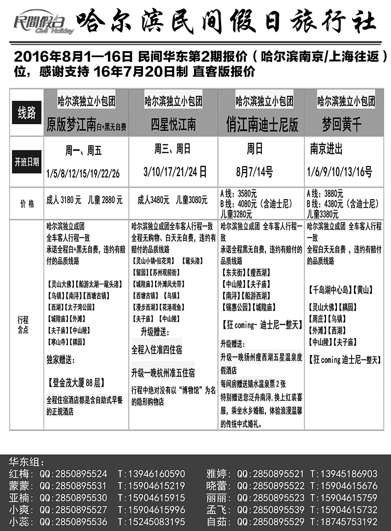 a4哈尔滨民间假日旅行社-华东
