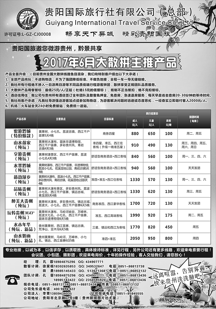 b7贵阳国际旅行社有限责任公司625——贵州专线（山东版、苏州无锡、甘青宁版、黑吉版、上海、北京、河南）(1)