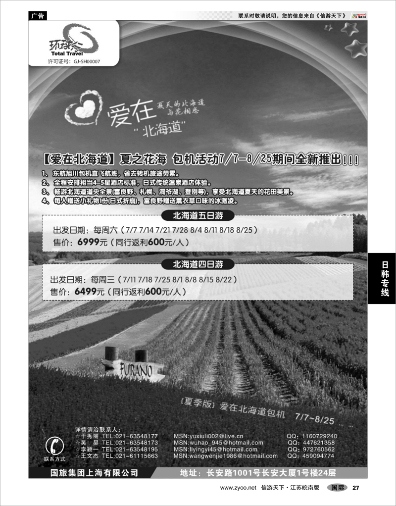 27 日韩专线 中国国旅北海道出团计划