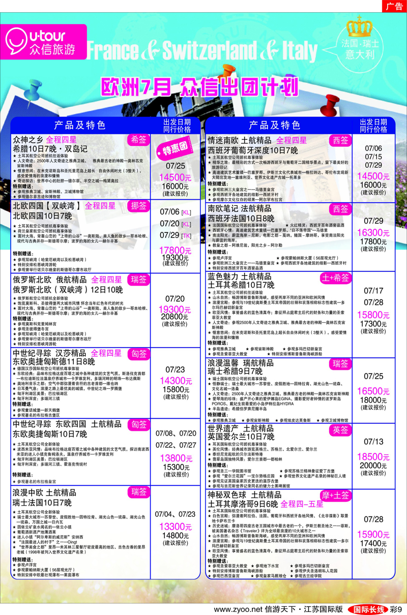 彩9 美欧专线 众信旅游