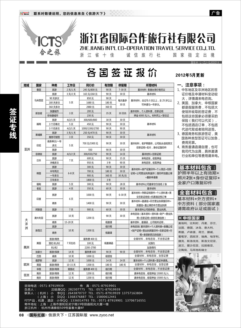 8 签证专线 浙江国际合作旅行社-签证