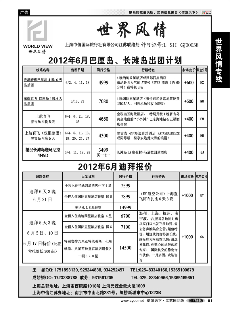 1 世界风情专线  世界风情”专业出境批发  江苏联络处02