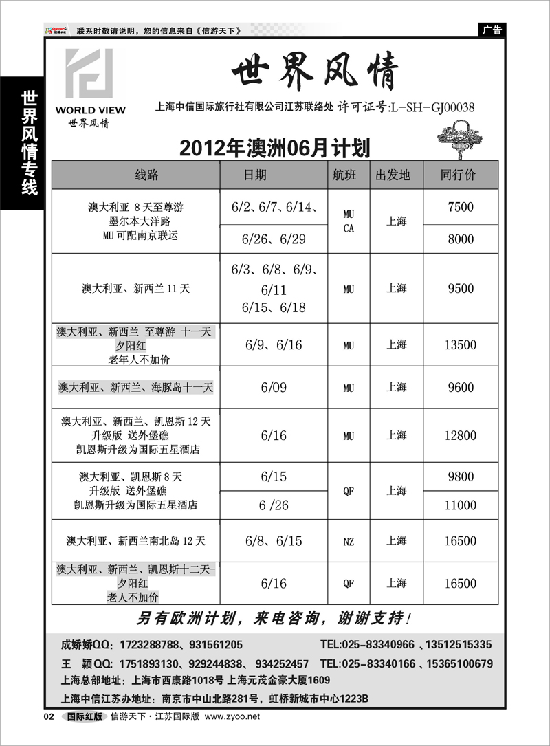 2 世界风情专线  世界风情”专业出境批发  江苏联络处03