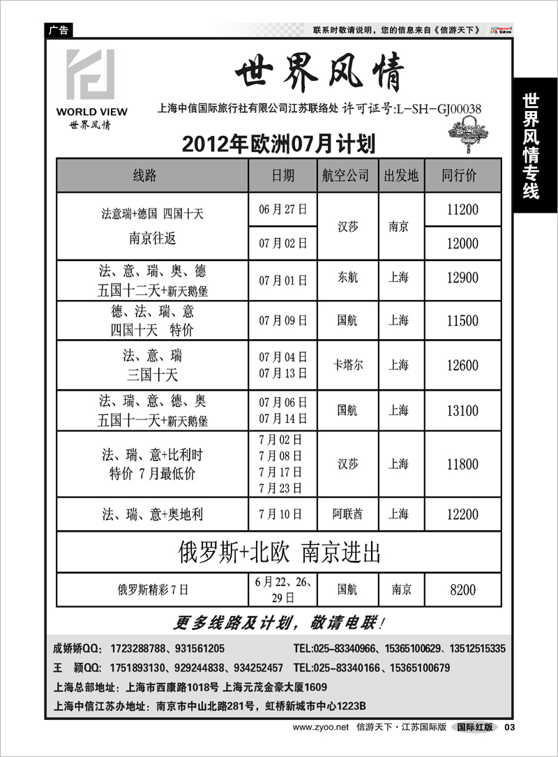 3 世界风情专线  世界风情”专业出境批发  江苏联络处04