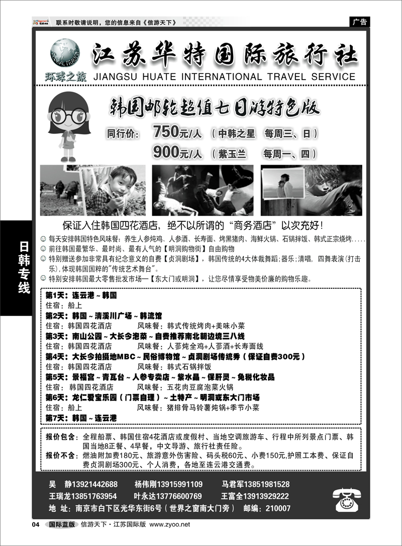 4 日韩专线 江苏华特国际旅行社01