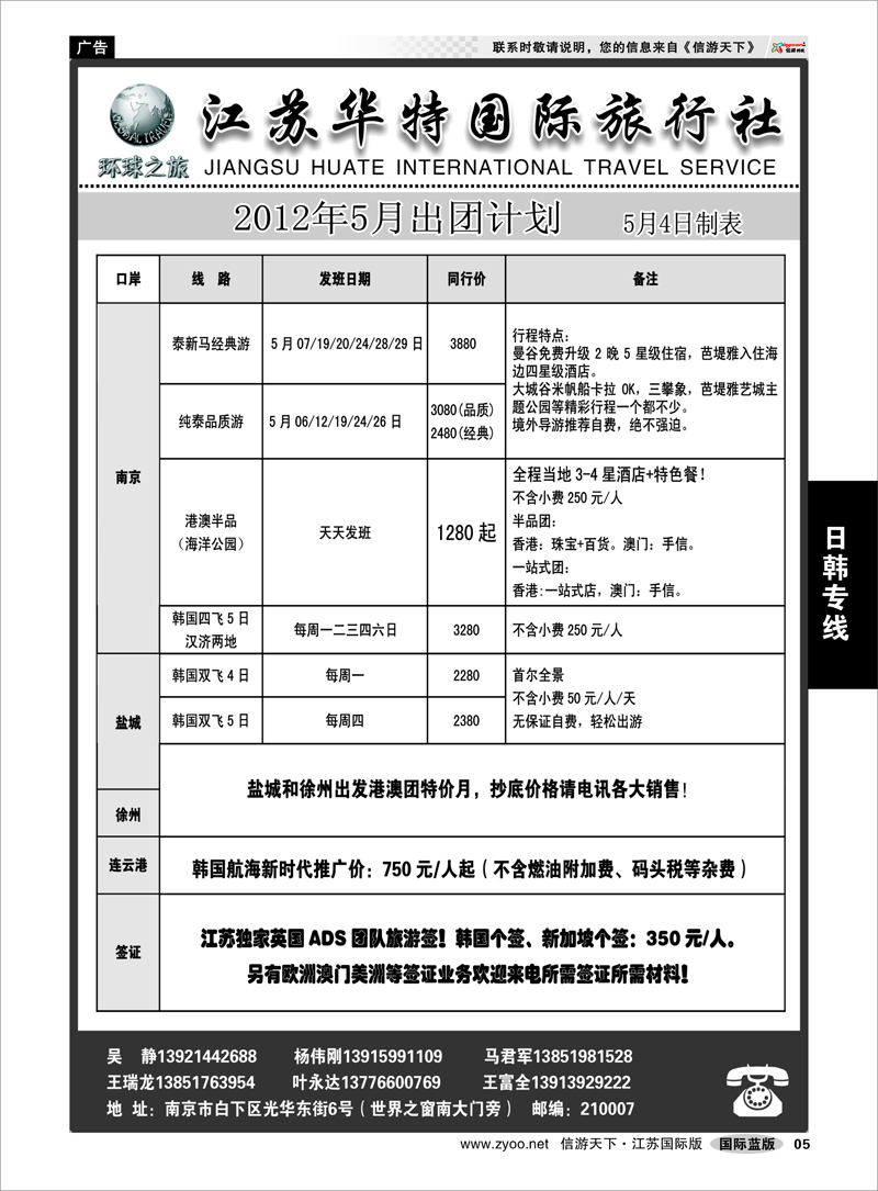 5 日韩专线 江苏华特国际旅行社02