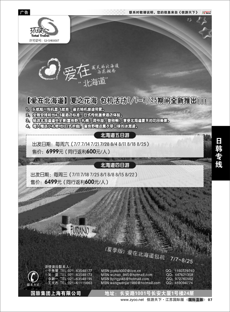 7 日韩专线 中国国旅北海道出团计划