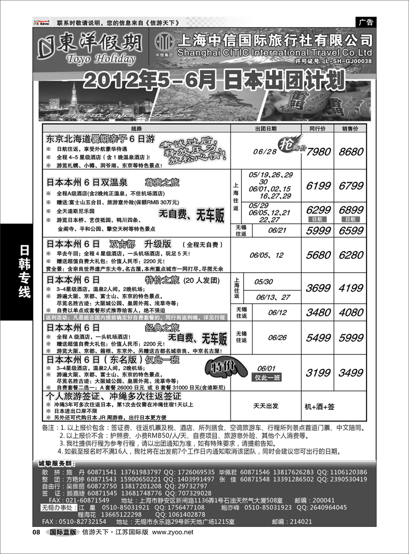 8 日韩专线 上海中信国旅--东洋假期日本出团计划