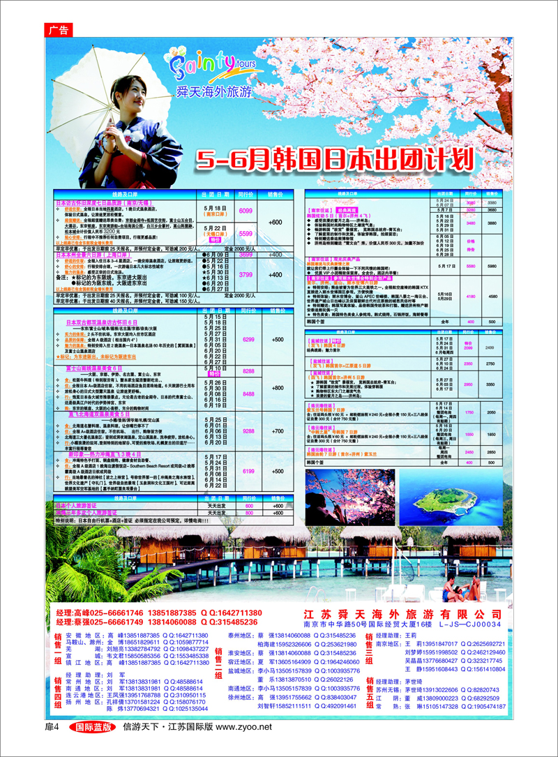 扉4  江苏舜天海外旅游●日本●韩国