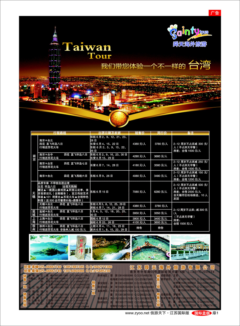 扉1  江苏舜天海外旅游●台湾