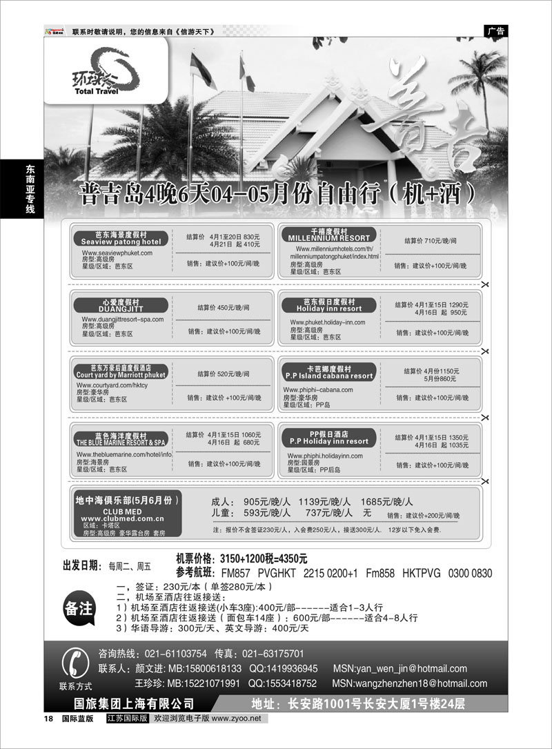 P18 中国国旅--普吉岛自由行包座最新计划