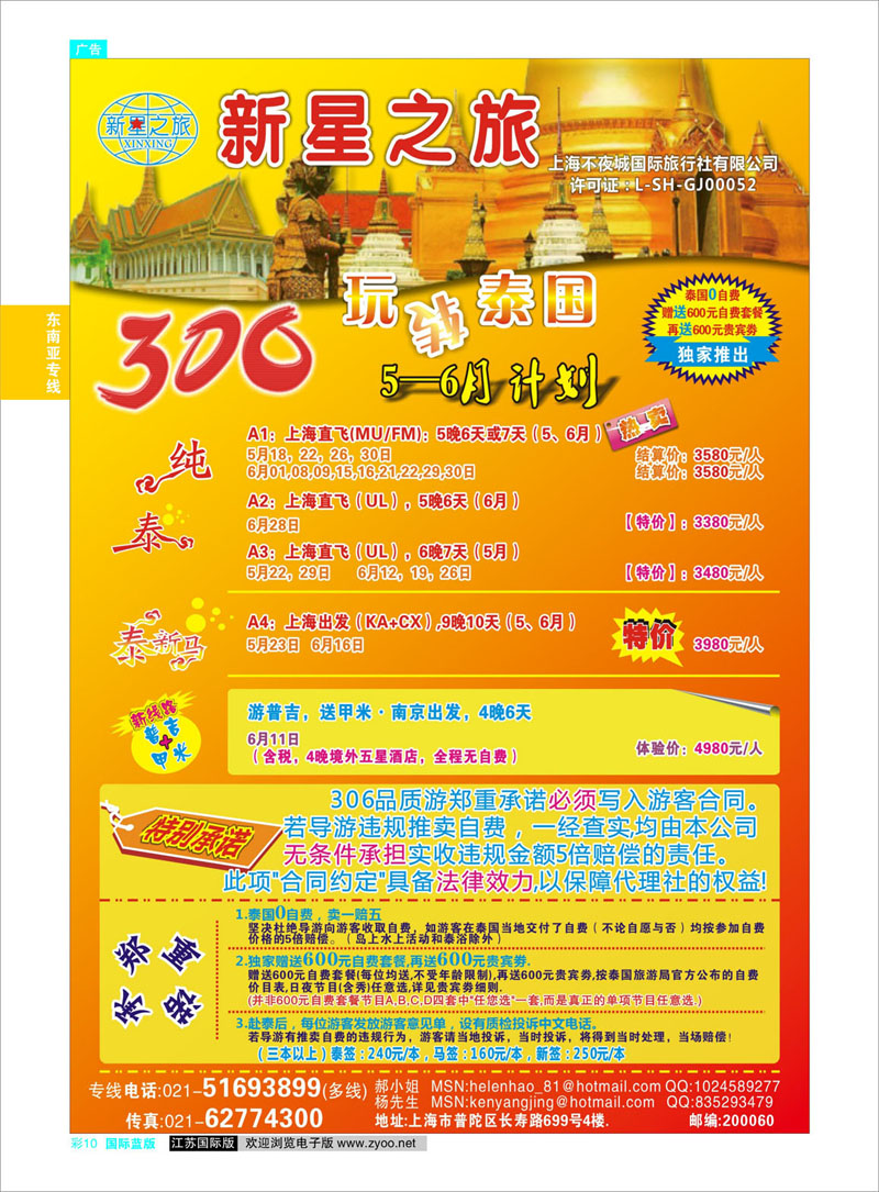 彩10 国际版蓝版彩页 新星之旅--泰国306品质游系列