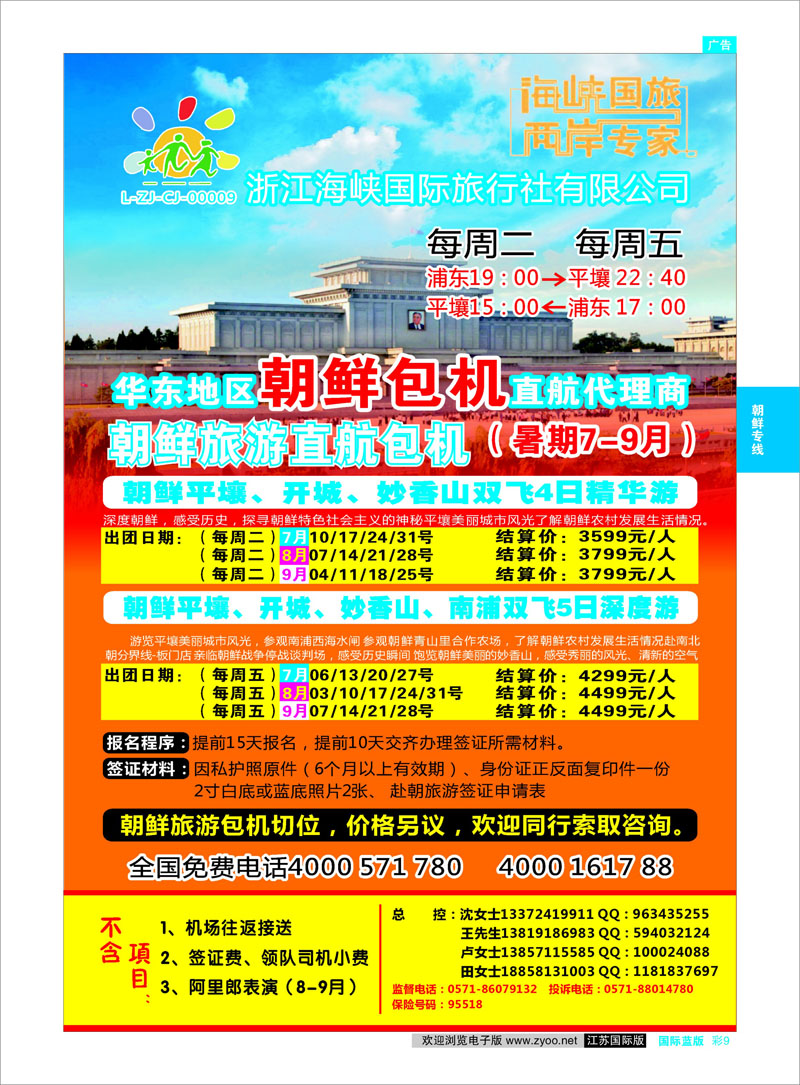彩9 浙江海峡国际旅行社有限公司●朝鲜包机