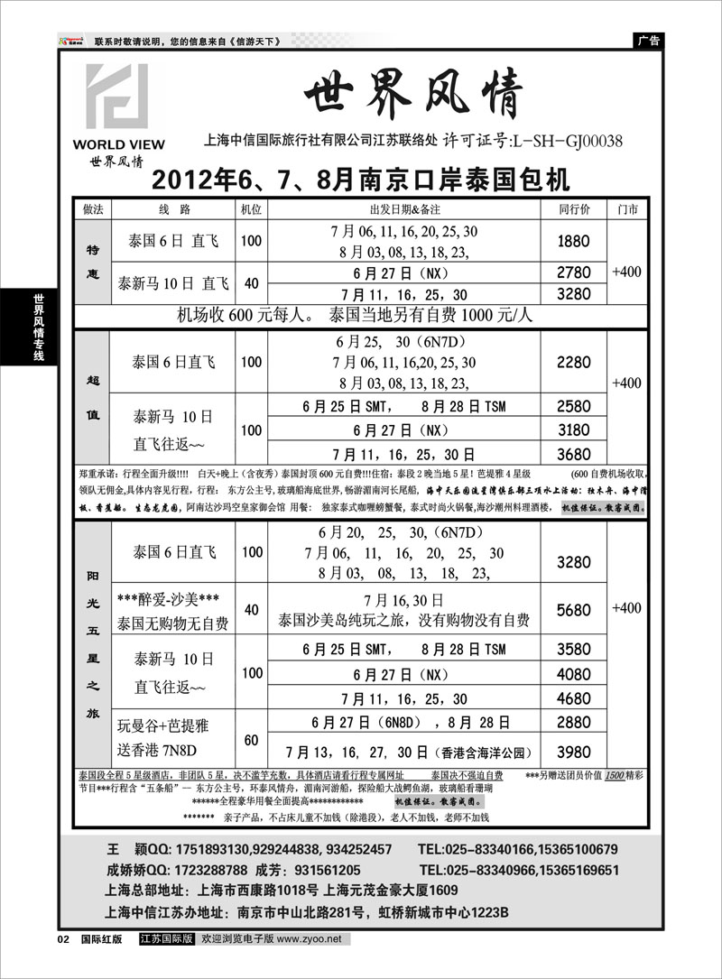 2 世界风情专线  世界风情”专业出境批发  江苏联络处01