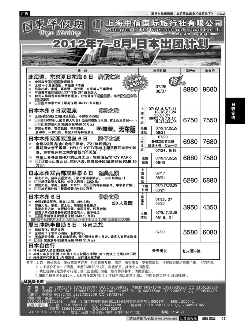 3 日韩专线 上海中信国旅--东洋假期日本7-8出团计划