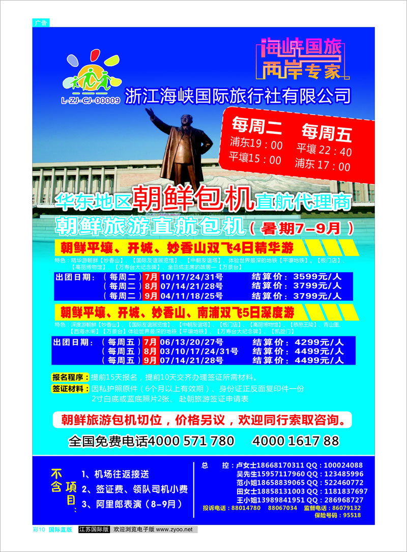 国际版蓝版彩10 朝鲜专线 浙江海峡国际旅行社有限公司●朝鲜包机
