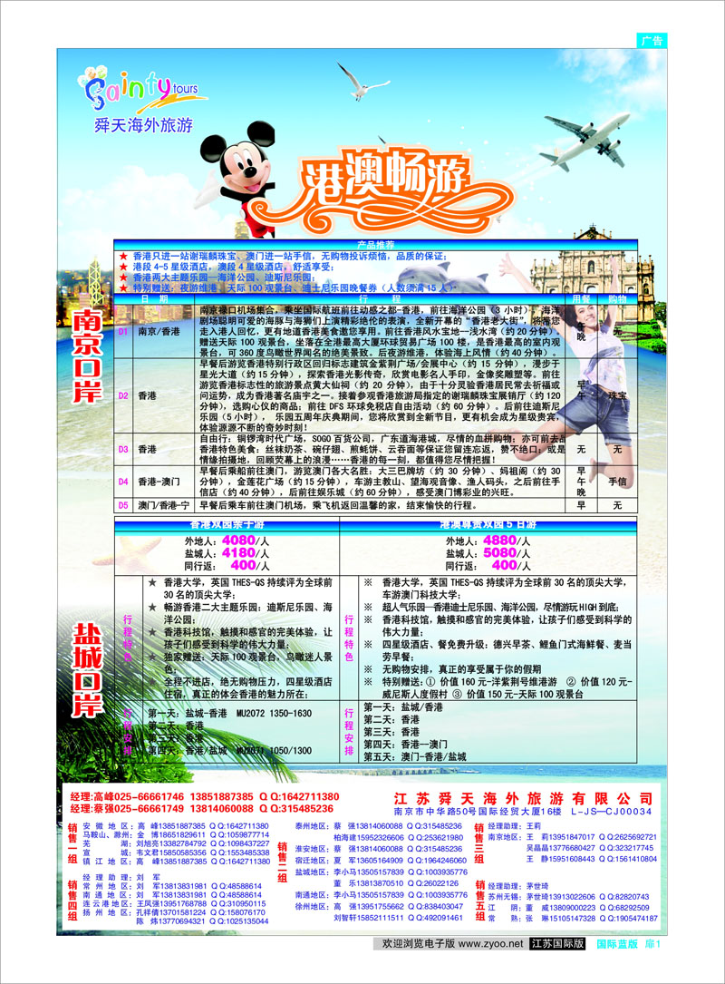 国际版蓝版扉1 港澳专线 江苏舜天海外旅游●港澳