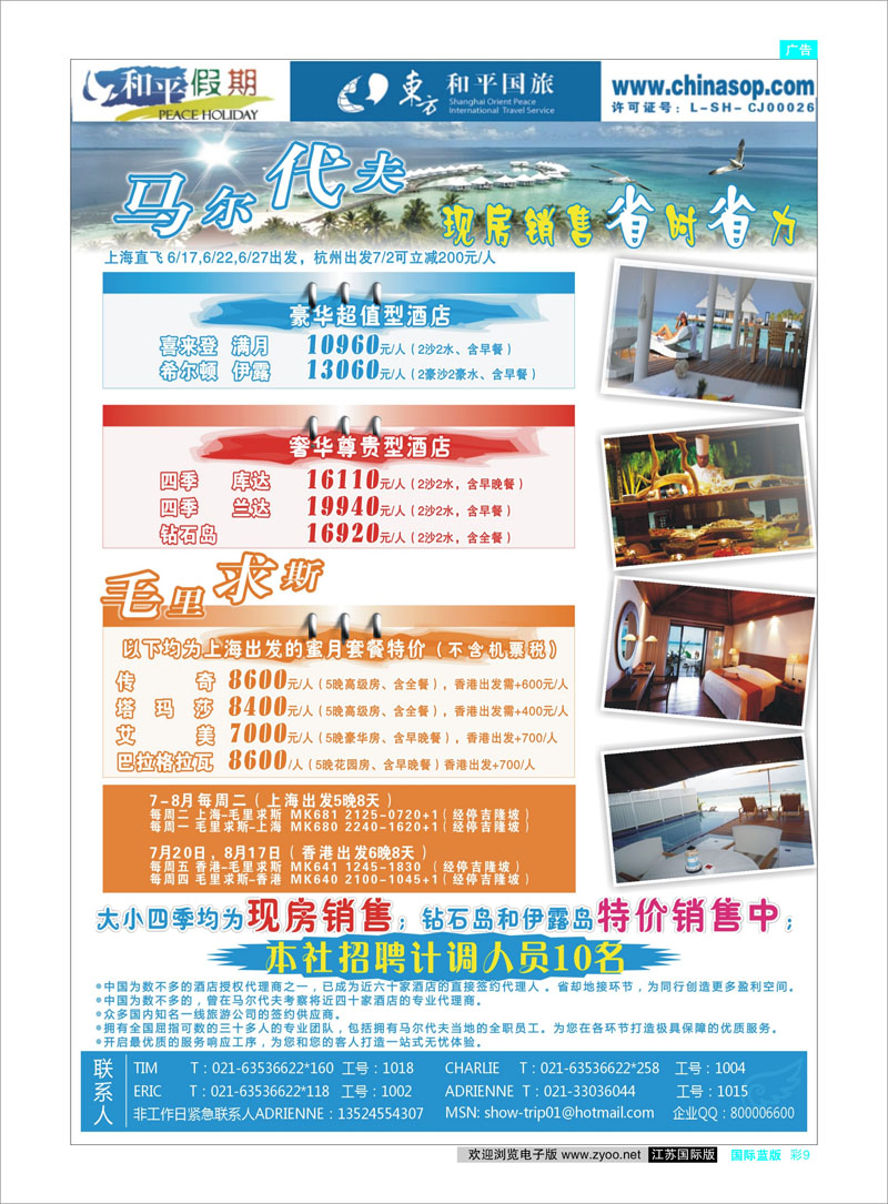 国际版蓝版彩9 东南亚专线 上海东方和平国际旅行社有限公司.马尔代夫