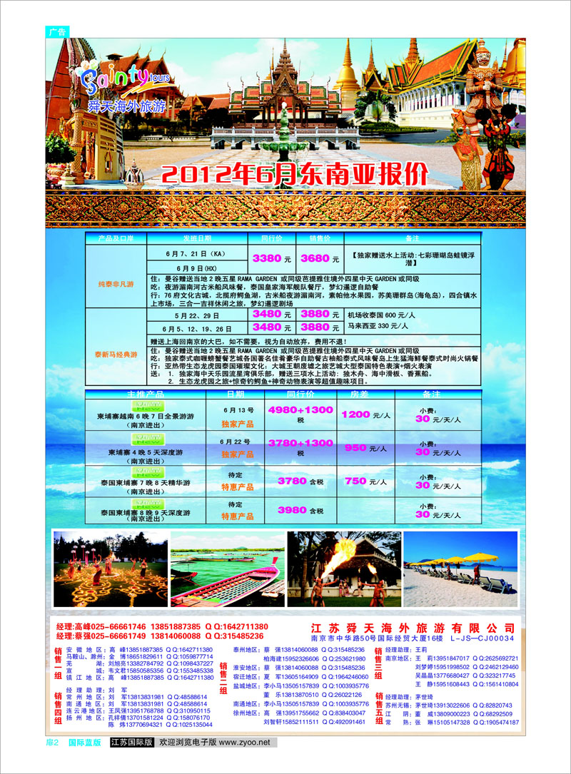 国际版蓝版扉2 东南亚专线 江苏舜天海外旅游●东南亚