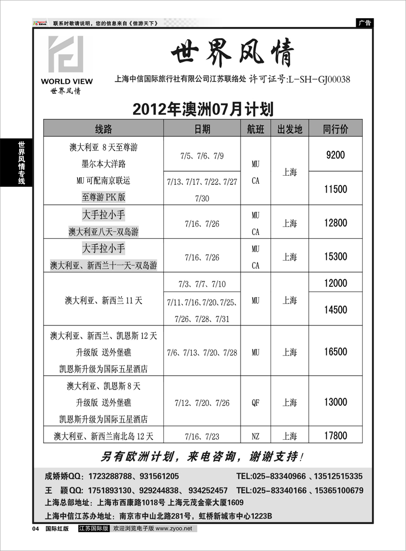 4 世界风情专线  世界风情”专业出境批发  江苏联络处03
