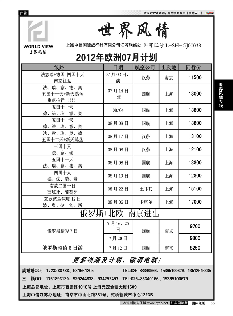 5 世界风情专线  世界风情”专业出境批发  江苏联络处04