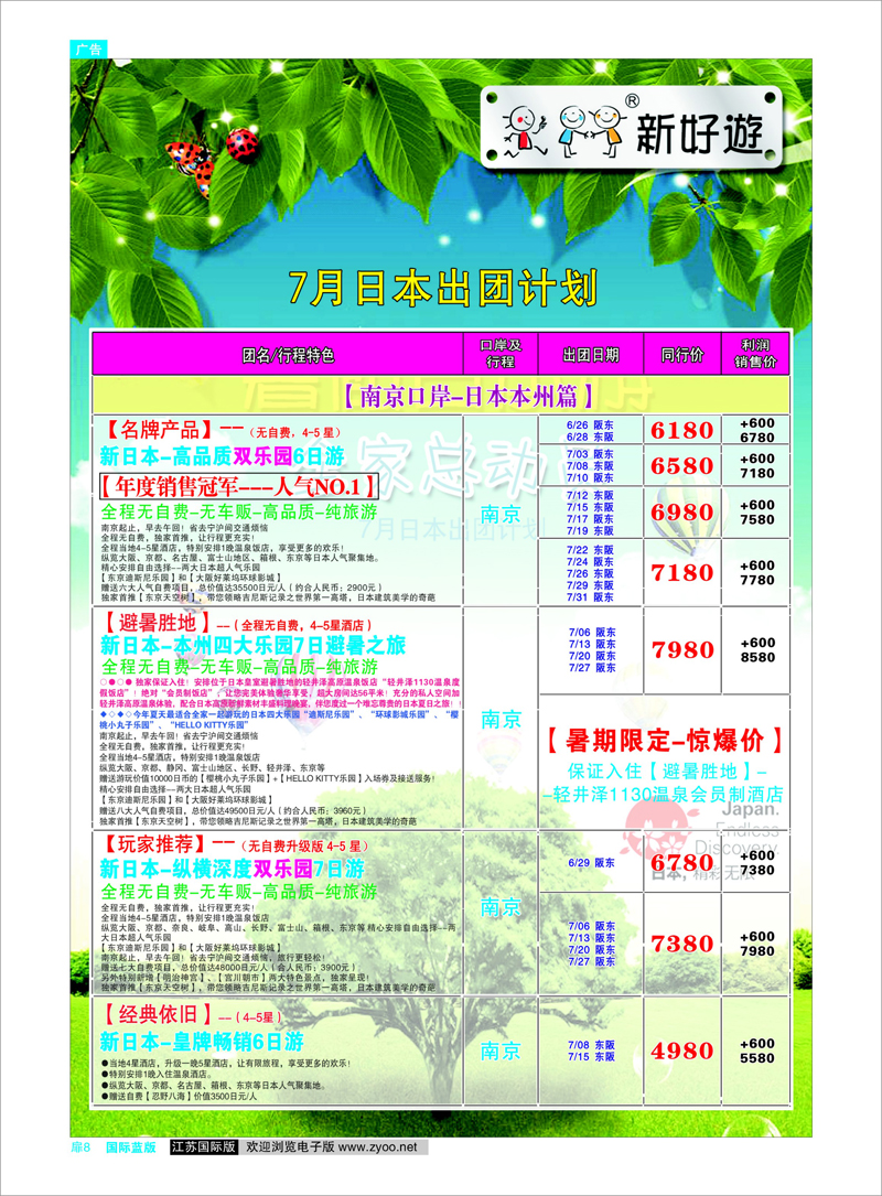 蓝版扉8 日韩专线 新好游暑假日本游全家总动员 01
