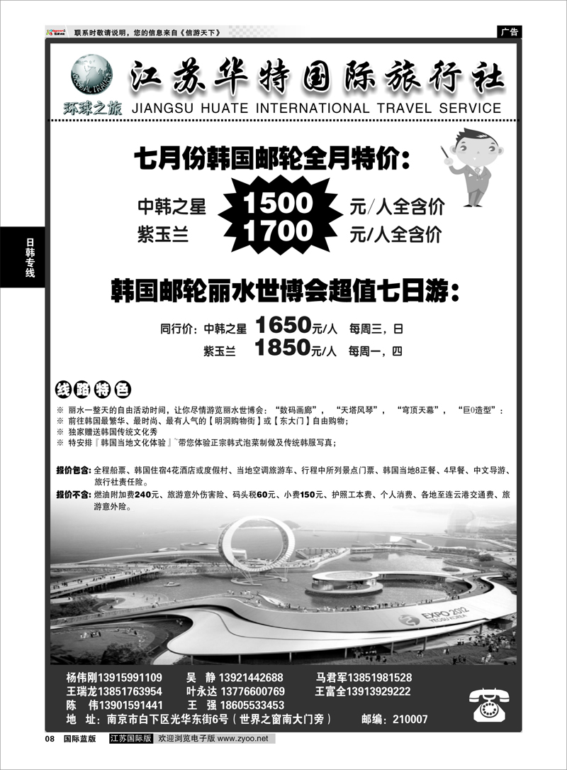 p8 日韩专线 江苏华特国际旅行社01