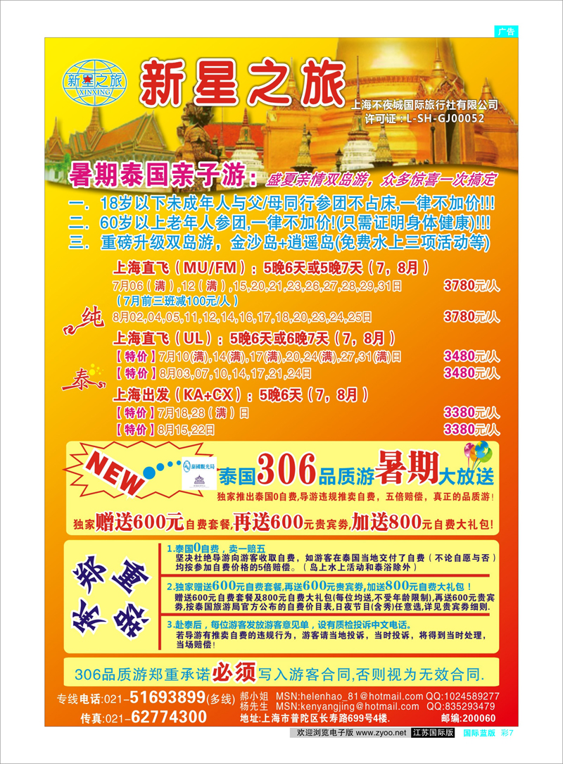 彩7 东南亚专线 新星之旅--泰国306品质游系列