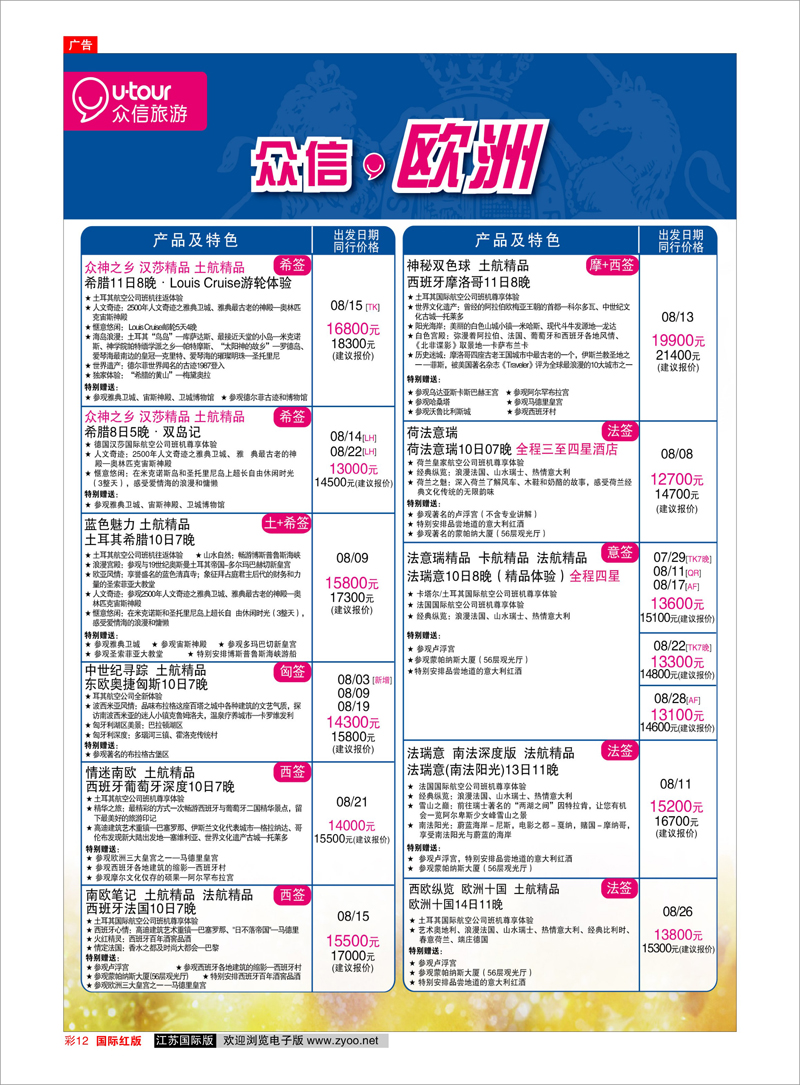 彩12 欧洲线路 众信旅游