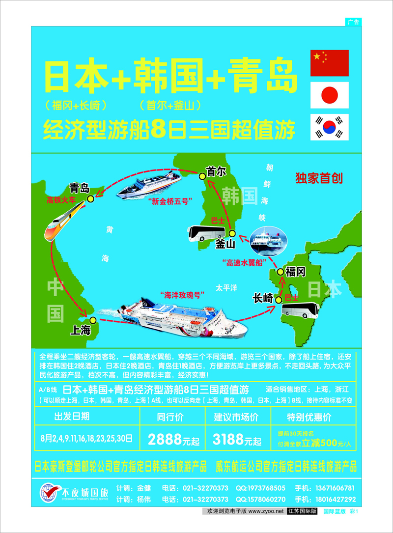 彩1 日韩邮轮专版 日韩邮轮-不夜城国旅